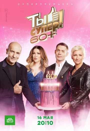 Ты супер! 60+ 1 сезон (2021)