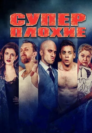 Суперплохие (2016)
