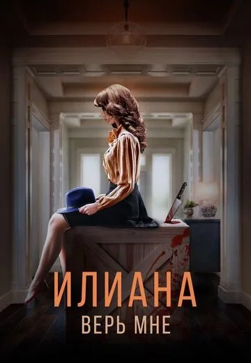 Илиана: Верь мне (2020)