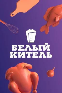 Белый китель (2021-2022)