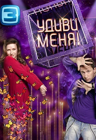 Удиви меня (2011-2012)