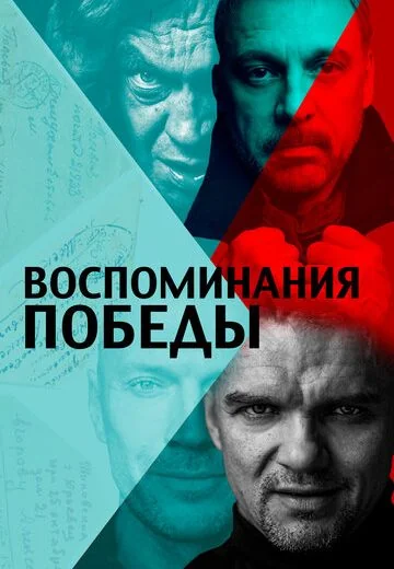 Воспоминания Победы (2021)
