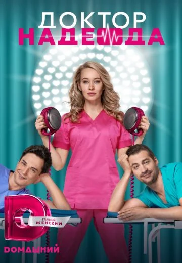 Доктор Надежда (2021)