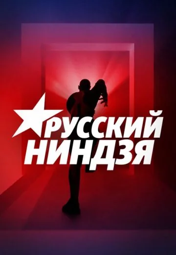 Русский ниндзя (2021)