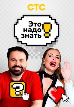 Это надо знать! (2021-2022)