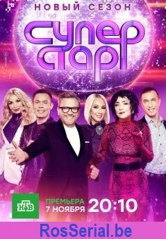 Суперстар! 2 сезон (2021)