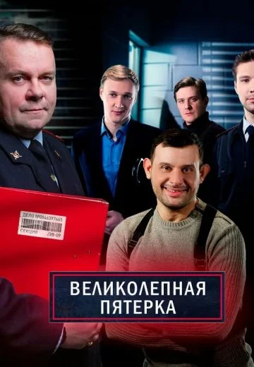Великолепная пятерка 4 сезон (2021-2022)
