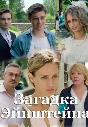 Загадка Эйнштейна (2021)