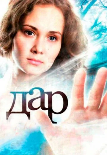 Дар (2011)