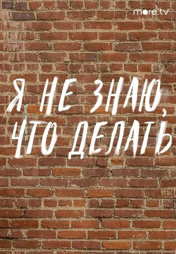 Я не знаю, что делать (2021)