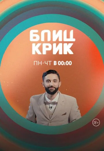 Блиц-крик (2019-2021)