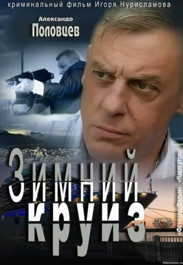 Зимний круиз (2012)