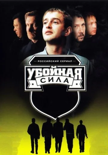 Убойная сила (2000-2005)