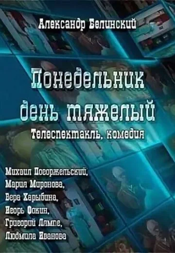 Понедельник — день тяжелый (1983)