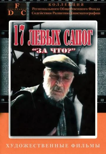 Семнадцать левых сапог (1991)