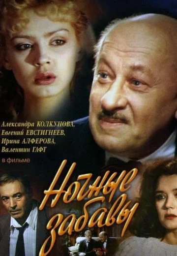 Ночные забавы (1991)
