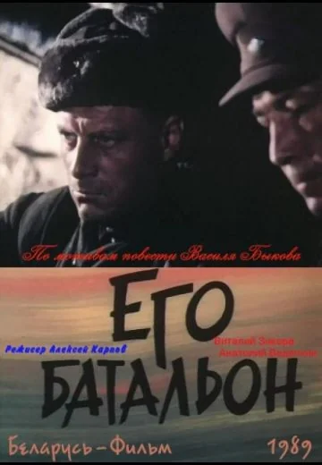 Его батальон (1989)