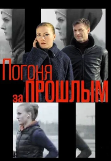 Погоня за прошлым (2017)