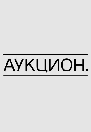 Аукцион (2021-2022)