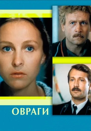 Овраги (1990)