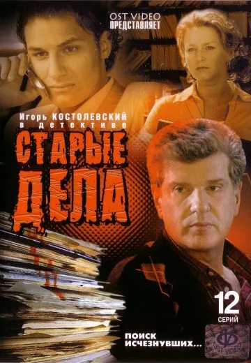 Старые дела (2006)