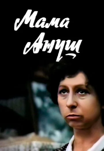 Мама Ануш (1983)