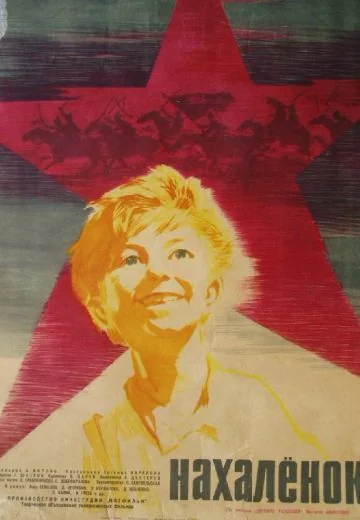Нахалёнок (1961)