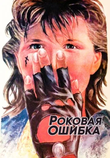 Роковая ошибка (1989)