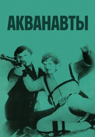 Акванавты (1979)