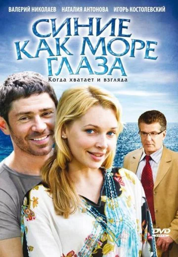 Синие как море глаза (2009)