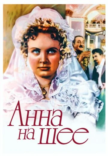 Анна на шее (1954)