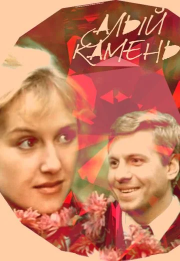 Алый камень (1986)