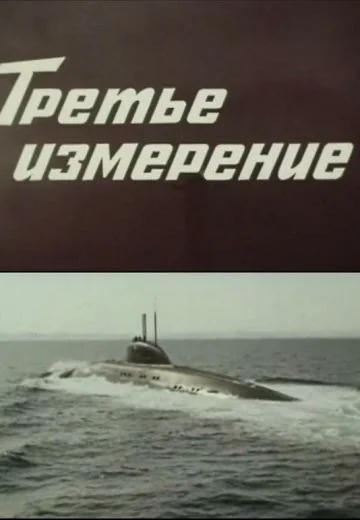 Третье измерение (1981)