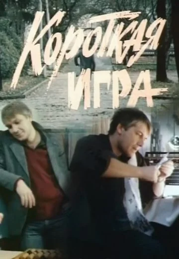 Короткая игра (1990)