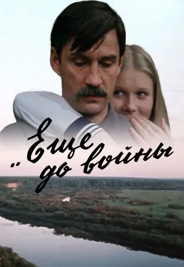 Ещё до войны (1982)