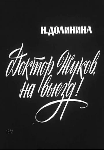 Доктор Жуков, на выезд! (1972)