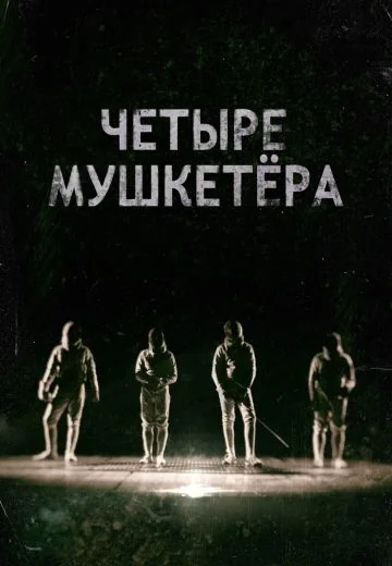 Четыре мушкетера (2021)