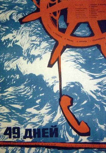 49 дней (1962)
