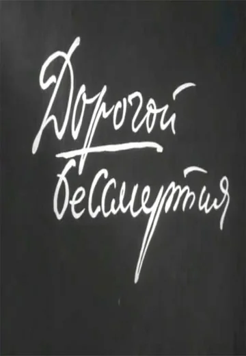 Дорогой бессмертия (1957)