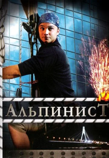 Альпинист (2008)