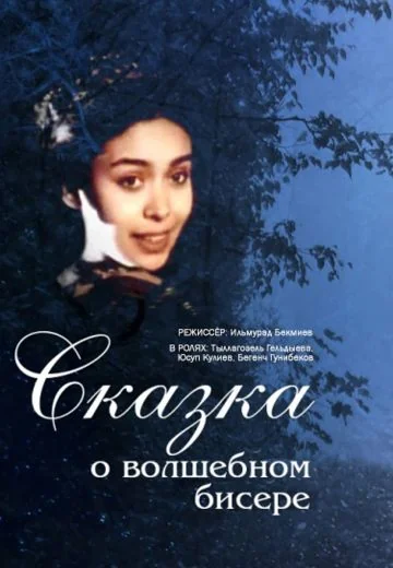 Сказка о волшебном бисере (1988)