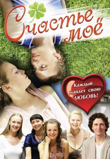 Счастье моё (2007)