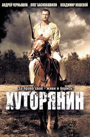 Хуторянин (2013)