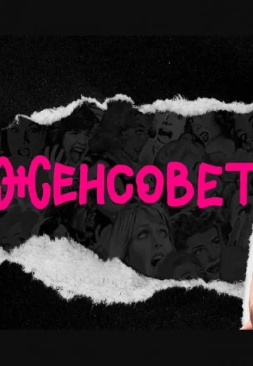 Женсовет (2021-2022)
