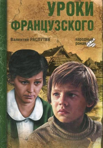 Уроки французского (1978)