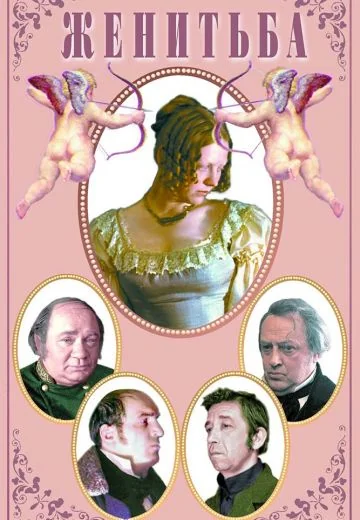 Женитьба (1977)