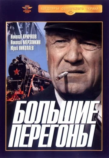 Большие перегоны (1971)
