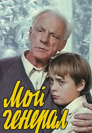Мой генерал (1979)