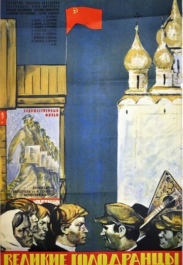 Великие голодранцы (1973)