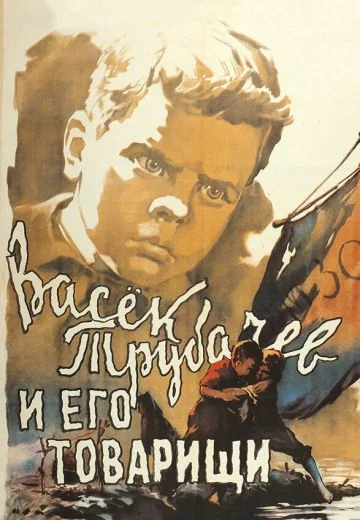 Васек Трубачев и его товарищи (1955)